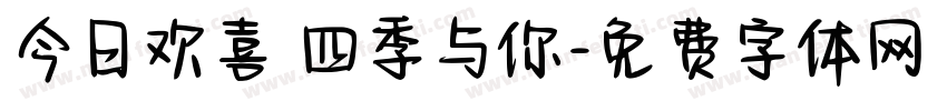 今日欢喜 四季与你字体转换